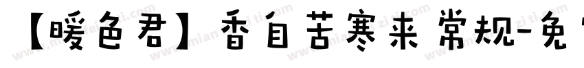 【暖色君】香自苦寒来 常规字体转换